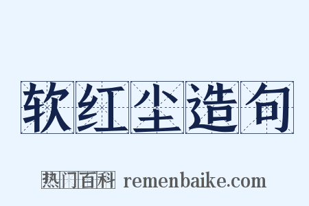 软红尘造句是什么意思的图片